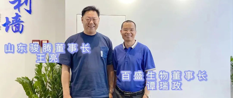 【考察交流】山东骏腾董事长王亮莅临百盛考 察指导工作