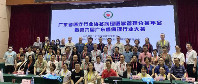 【展会交流】第六届广东省病理行业大会及百盛生物病理新技术专题交流会完美落幕！