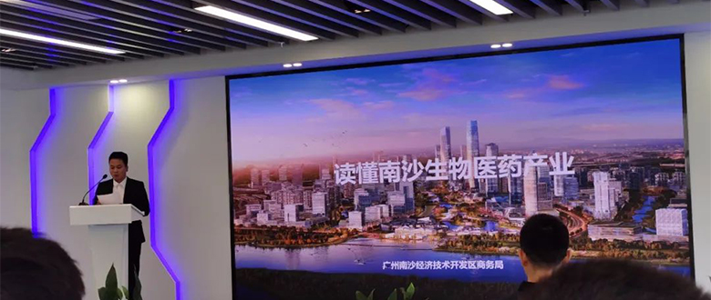 南沙区投融资交流会——生物医药专场路演活动