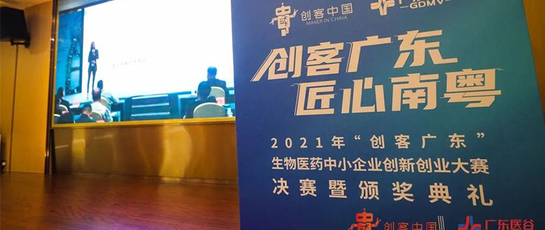 【喜讯】百盛生物获“创客广东”生物医药组专业赛三等奖！