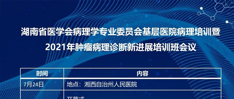 【学术会议】百盛生物邀您参加湖南省基层医院病理培训会