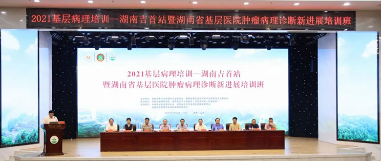 【学术会议】百盛生物亮相湖南省基层医院病理培训（吉首站）