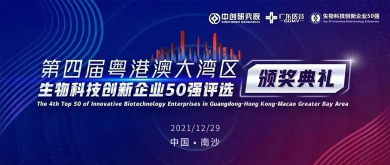 【喜讯】百盛生物荣登粤港澳大湾区生物科技创新50强新锐企业榜单！