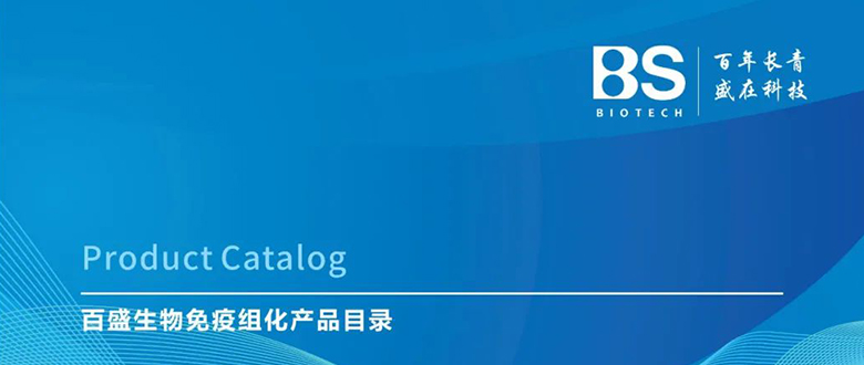 【产品发布】免疫组化试剂产品目录